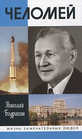 Челомей ( 3-е изд., доп)