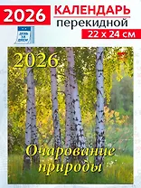 Календарь 2026г 220*240 «Очарование природы» настенный, на скрепке