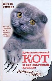 Необыкновенный кот и его обычный хозяин