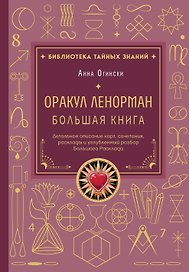 Оракул Ленорман. Большая книга. Детальное описание карт, сочетания, расклады и углубленный разбор Большого Расклада