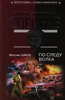 По следу волка