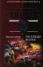 По следу волка