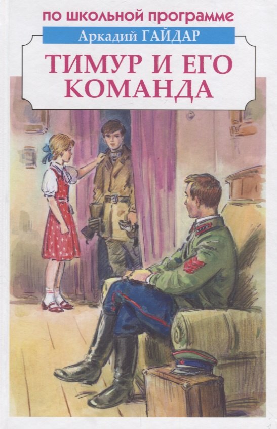 

Тимур и его команда
