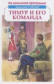 Тимур и его команда - 0