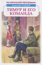 Тимур и его команда