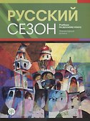 Русский сезон : учебник по русскому языку. Элементарный уровень + CD. 2-е издание - 0