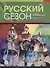 Русский сезон : учебник по русскому языку. Элементарный уровень + CD. 2-е издание - 0