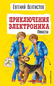 Приключения Электроника. Повести