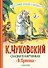 Сказки в картинках В. Сутеева - 0