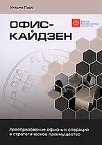 Офис-кайдзен. Преобразование офисных операций в стратегическое преимущество