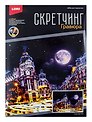 Скретчинг 30*40см Ночные города "Улица Гран Виа"