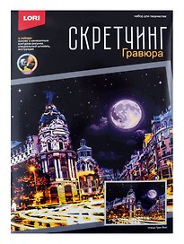 Набор для творчества Lori. Скретчинг «Ночные города. Улица Гран Виа», 30х40 см