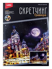 Скретчинг 30*40см Ночные города "Улица Гран Виа"