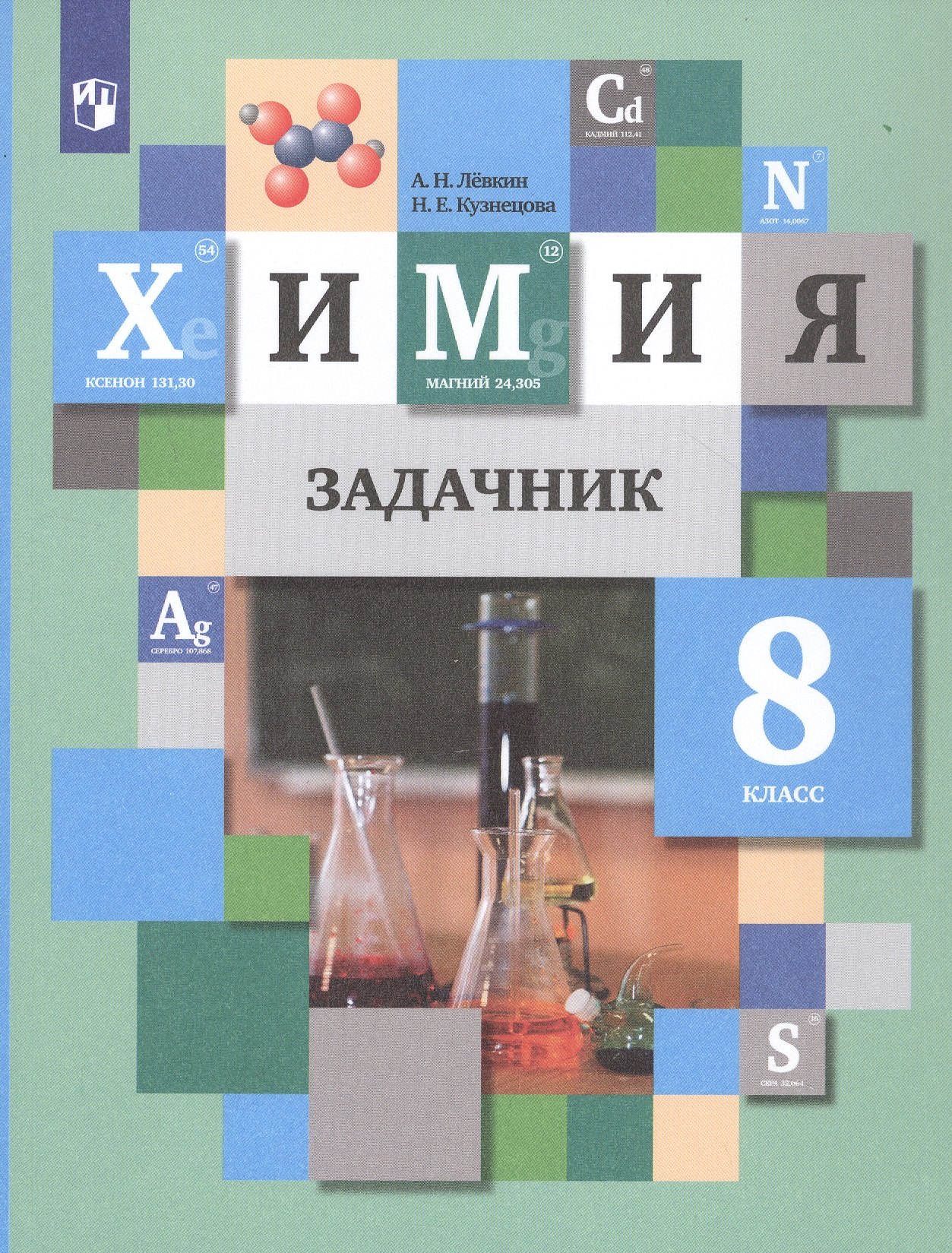 

Химия. 8 класс. Задачник