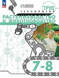 Труд (технология). Растениеводство и животноводство. 7-8 классы. Учебное пособие