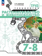 Труд (технология). Растениеводство и животноводство. 7-8 классы. Учебное пособие