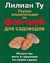 Фэн-шуй. Первая энциклопедия для садоводов. Искусство жить в гармонии со своим садом