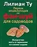 Фэн-шуй. Первая энциклопедия для садоводов. Искусство жить в гармонии со своим садом - 0