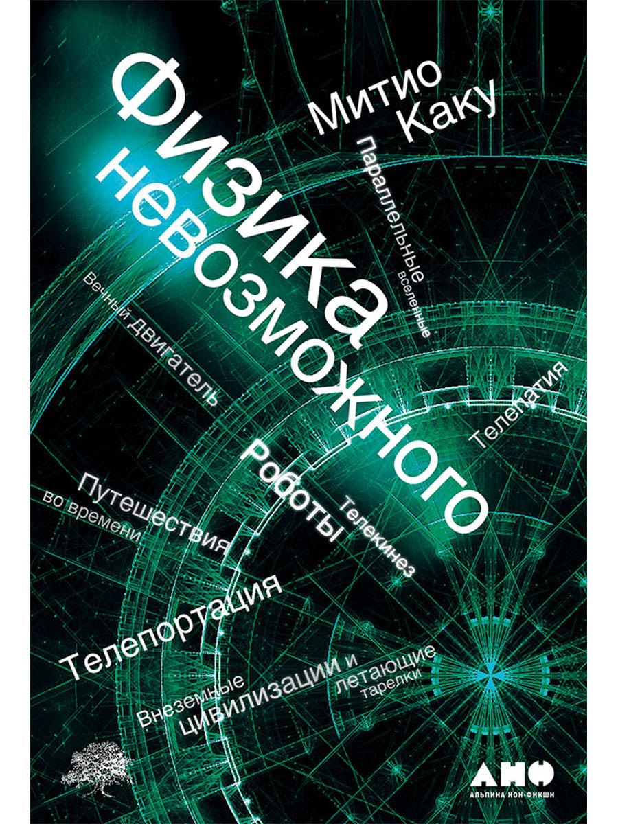 

Физика невозможного