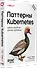 Паттерны Kubernetes: Шаблоны разработки облачных приложений. Второе издание - 2