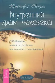 Внутренний храм человека. Медитации, магия и развитие психических способностей.