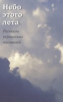 Небо этого лета. Рассказы украинских писателей