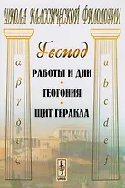 Работы и дни. Теогония. Щит Геракла. 4-е издание