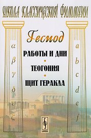 Работы и дни. Теогония. Щит Геракла. 4-е издание