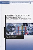 Технология изготовления и производства лекарственных препаратов. Учебное пособие - 0
