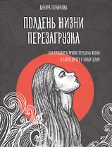 Полдень жизни. Перезагрузка