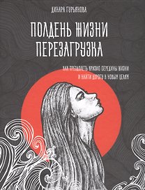 Полдень жизни. Перезагрузка