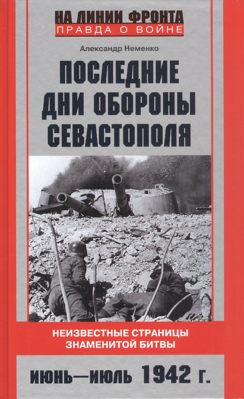 

Последние дни обороны Севастополя. Неизвестные страницы знаменитой битвы. Июнь-июль 1942 г.