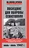 Последние дни обороны Севастополя. Неизвестные страницы знаменитой битвы. Июнь-июль 1942 г. - 0