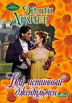 Как истинный джентльмен: роман