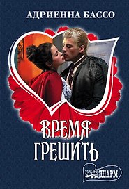 Время грешить : роман