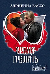 Время грешить : роман