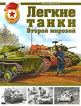 Легкие танки Второй мировой