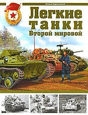 Легкие танки Второй мировой