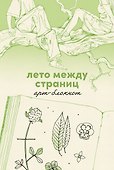 Лето между страниц. Арт-блокнот - 0