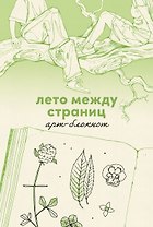 Лето между страниц. Арт-блокнот