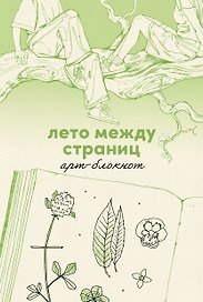 Лето между страниц. Арт-блокнот
