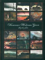 Каменная живопись Урала. Авторские работы