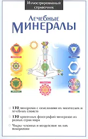 Иллюстрированный справочник. Лечебные минералы