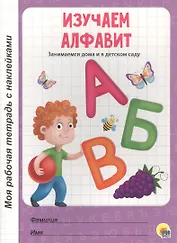 МОЯ РАБОЧАЯ ТЕТРАДЬ с наклейками. ИЗУЧАЕМ АЛФАВИТ