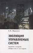 Эволюция управляемых систем: единая теория общества и истории - 0