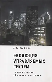 Эволюция управляемых систем: единая теория общества и истории