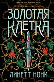 Золотая клетка