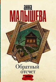 Обратный отсчет