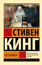 Бессонница