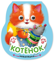 Котёнок. Книжка-неваляшка
